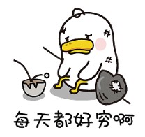 我每天都好穷啊