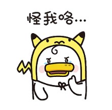 怪我咯