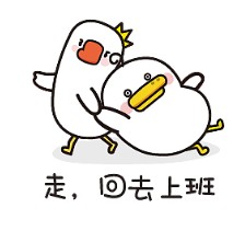 走，给我回去上班