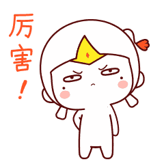 耶，厉害啊