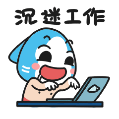 此刻的我正沉迷工作