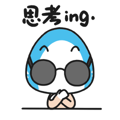 现在的我要思考思考