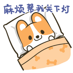 我要睡了，麻烦帮我关一下灯