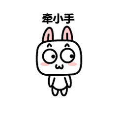 快过来，牵我的小手