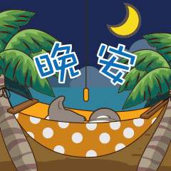 晚安，关灯了