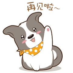 挥挥小爪子，再见啦