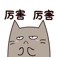 厉害厉害，真是牛B