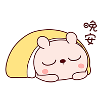 晚安，我要做梦了