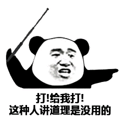 给我打，这种人讲道理是没用的