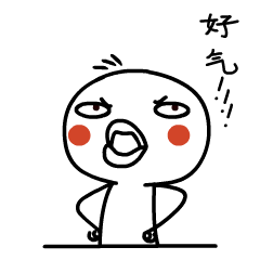 真的是好气