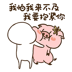 我怕来不及，我要抱紧你
