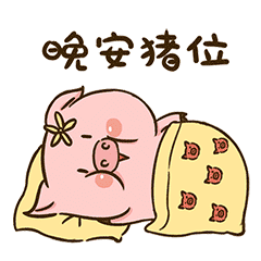 晚安！猪位