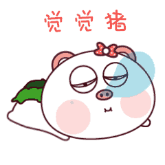 猪要睡觉觉了