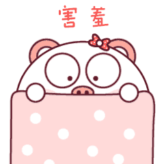 害羞中，不想说你看见我