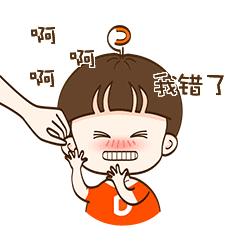 啊啊啊！我知错了