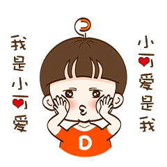 小可爱是我，我是小可爱