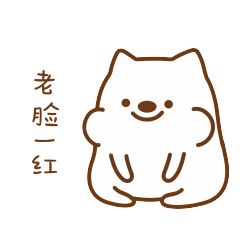 你说得我老脸一红
