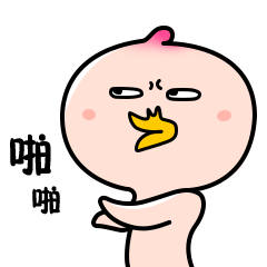 啪啪，在此处给你一点掌声