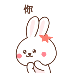 你最美了