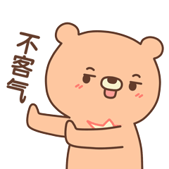 不要客气