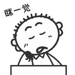 我好想眯一觉