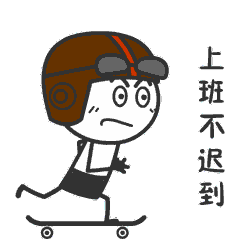 踩着滑板去上班