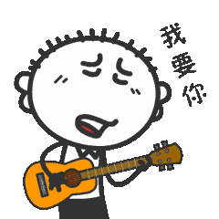 我要弹吉它，我要唱歌