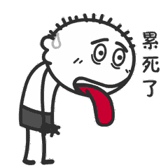 唉，累死哥了