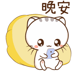 不玩手机了，晚安