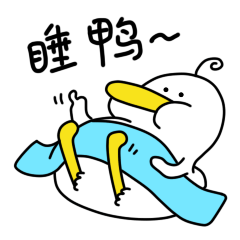 睡鸭
