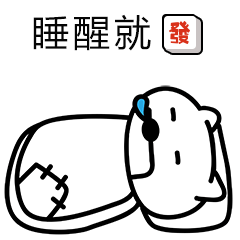 但愿我睡醒就发了