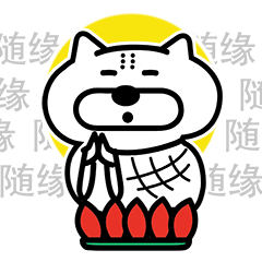 就让万事随缘吧