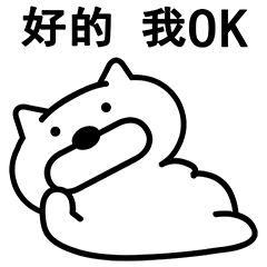 好的，我OK