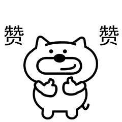 给你头上点个赞