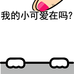 我的小可爱在吗