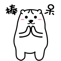 真的是棒呆了