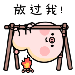快放过我啊！我还不想死