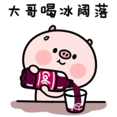 大哥，请喝冰可乐