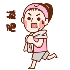 本姐姐决定要运动减肥