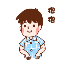 张开双手，来抱抱吧