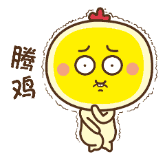调皮的至叻鸡蛋仔qq表情图片