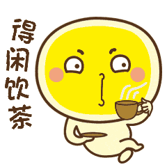 有空饮茶哦