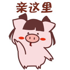 我喊你过来，亲这里