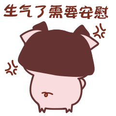 跟你讲，我生气了需要安慰