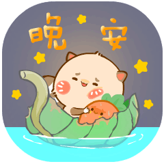 我们要睡觉啦！晚安