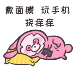 躺在床上敷面膜，玩手机挠痒痒