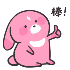 你是真的棒