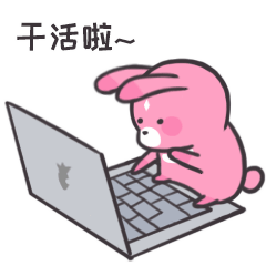开工了，干活啦
