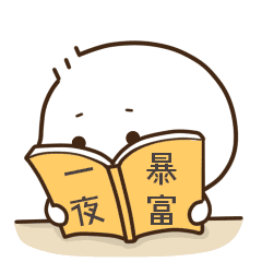 我正在看书学习，如何才能一夜暴富