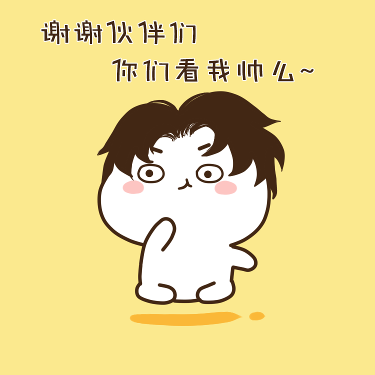 伙伴们，你们看我帅吗